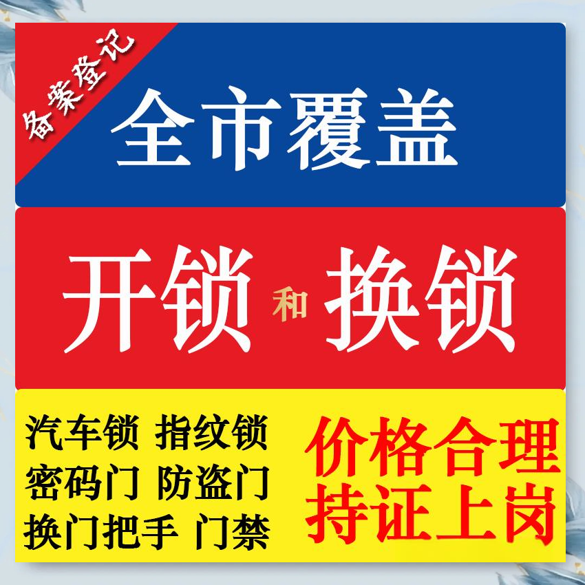 开锁换锁修锁汽车钥匙 开锁换锁修锁汽车钥匙